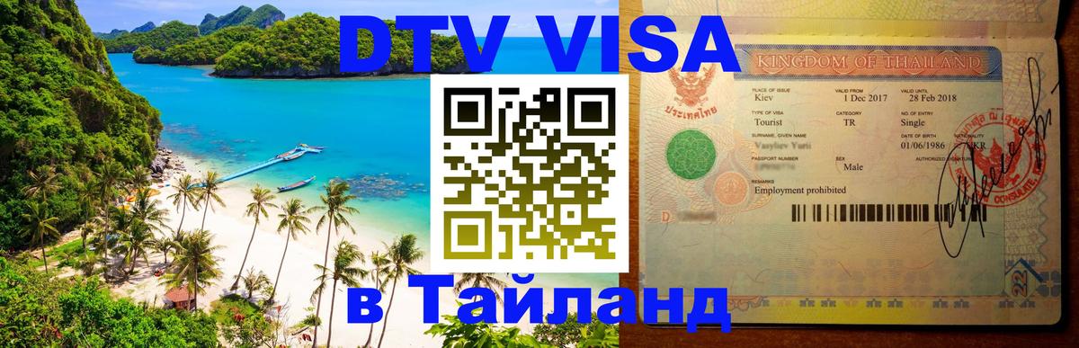 DTV виза Тайланд 